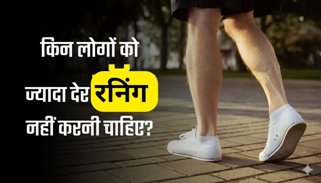 सुबह दौड़ने के नुकसान ? (subah daudane ke nuksan in hindi)