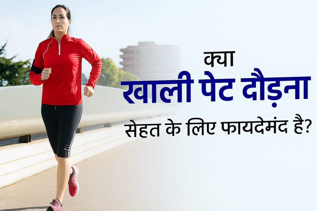 सुबह दौड़ने के नुकसान