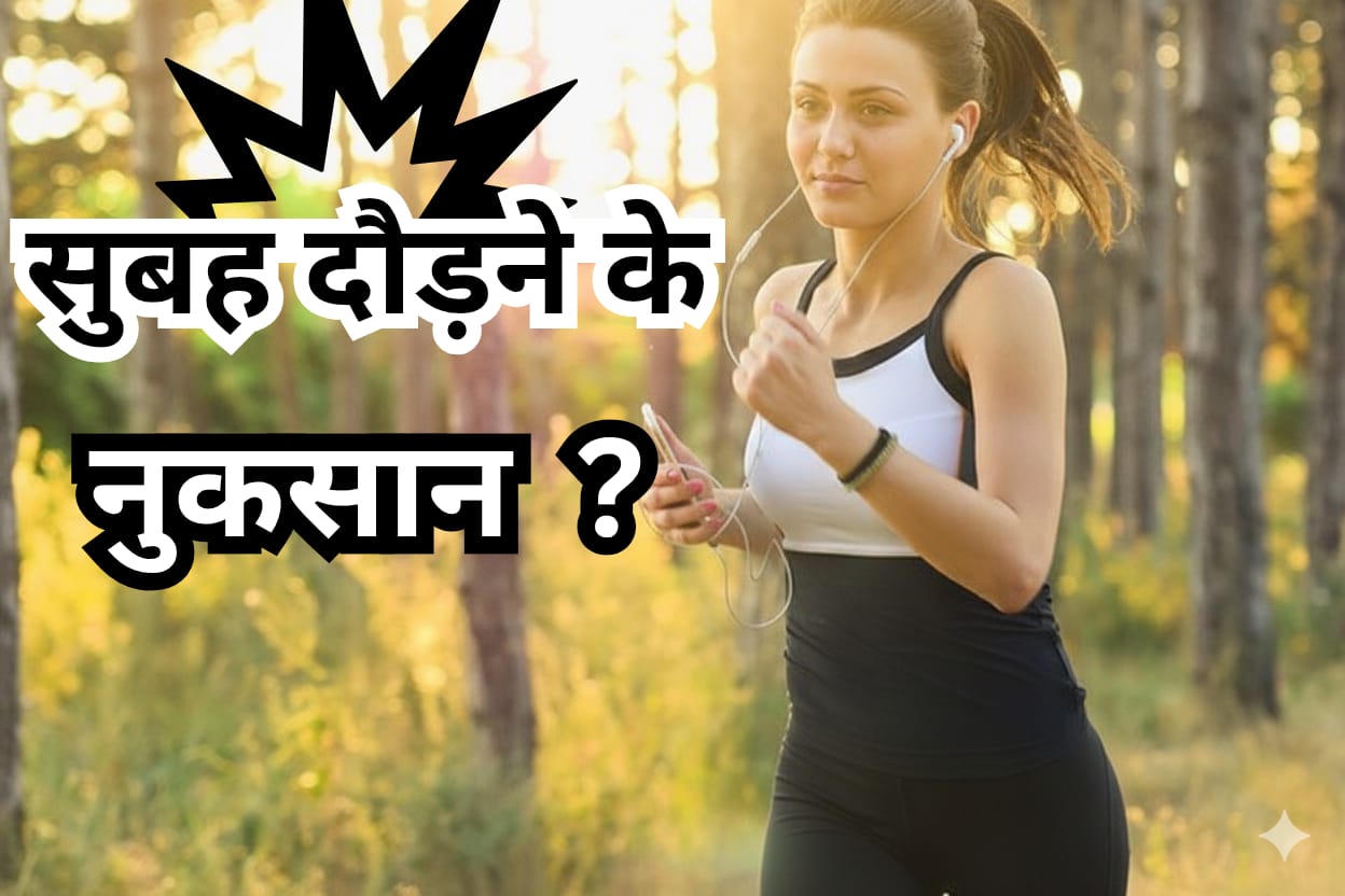 सुबह दौड़ने के नुकसान