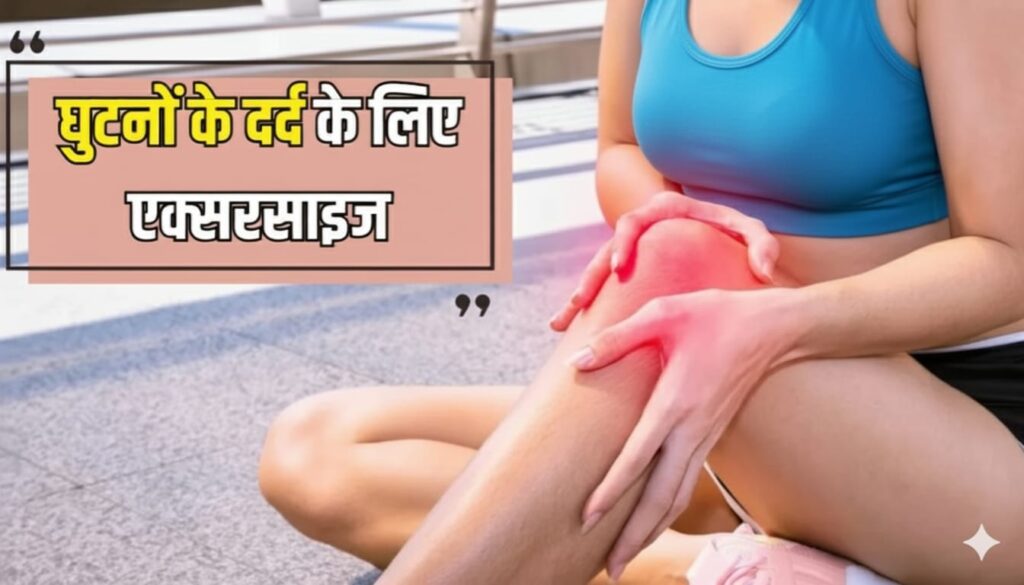 घुटनों के दर्द के लिए एक्सरसाइज | Exercise for knee pain
