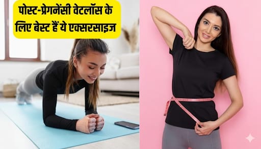 गर्भावस्था के बाद पेट की चर्बी कम करने के उपाय | Delivery ke baad pet kaise kam kare