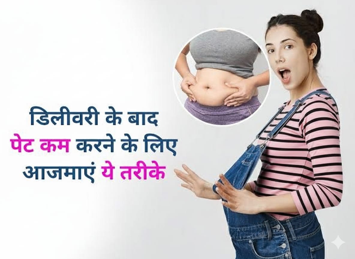 Delivery ke baad pet kaise kam kare