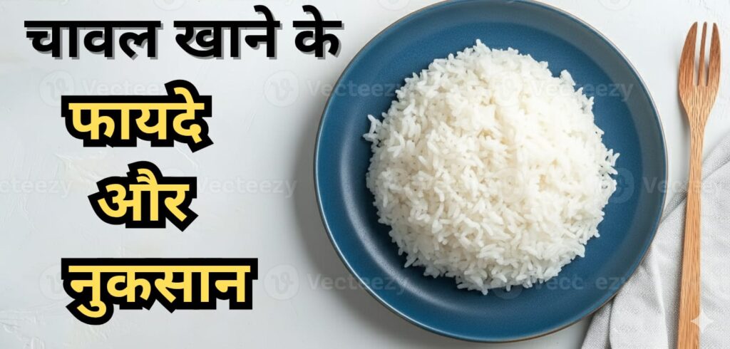 चावल खाने के नुकसान और फायदे
