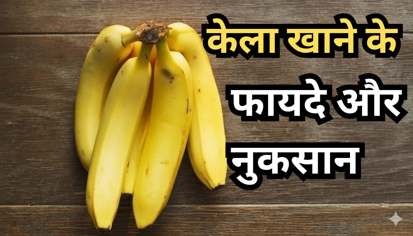 पुरुषों के लिए केला खाने के फायदे और नुकसान