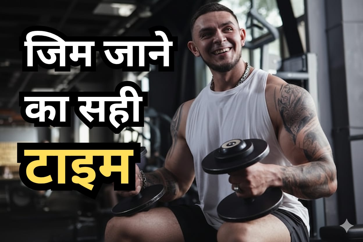 जिम जाने का सही टाइम | Best time to workout