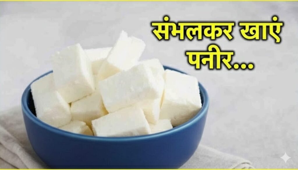 एक दिन में कितना पनीर खाएं | paneer benefits in hindi