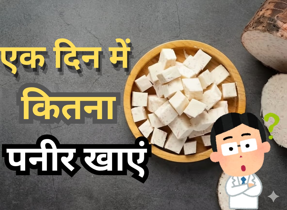 एक दिन में कितना पनीर खाएं | paneer benefits in hindi