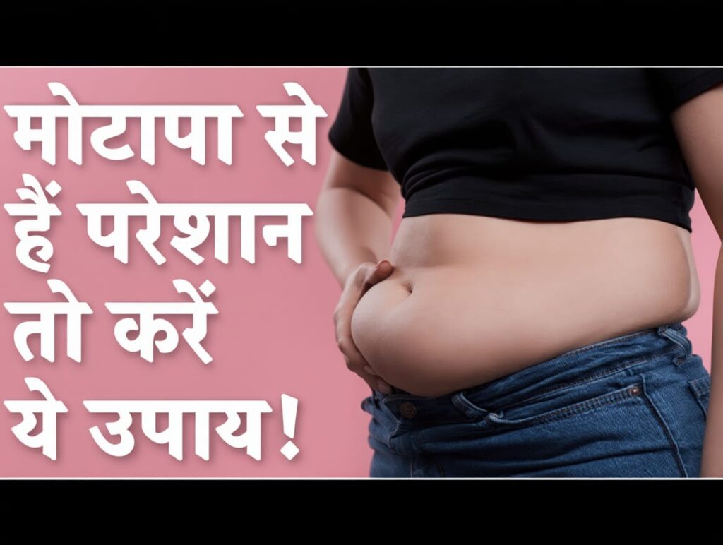 मोटापा कैसे कम करें | Motapa kam karne ke upay