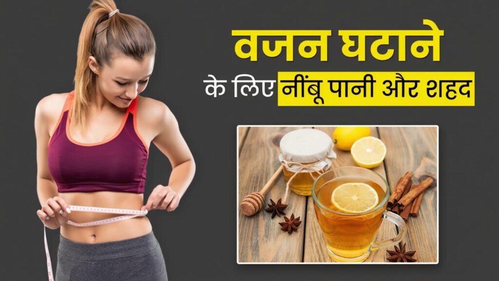 नींबू से पेट की चर्बी कैसे कम करें ? (lemon for belly fat)