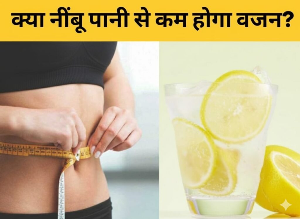 नींबू से पेट की चर्बी कैसे कम करें ? (lemon for belly fat)