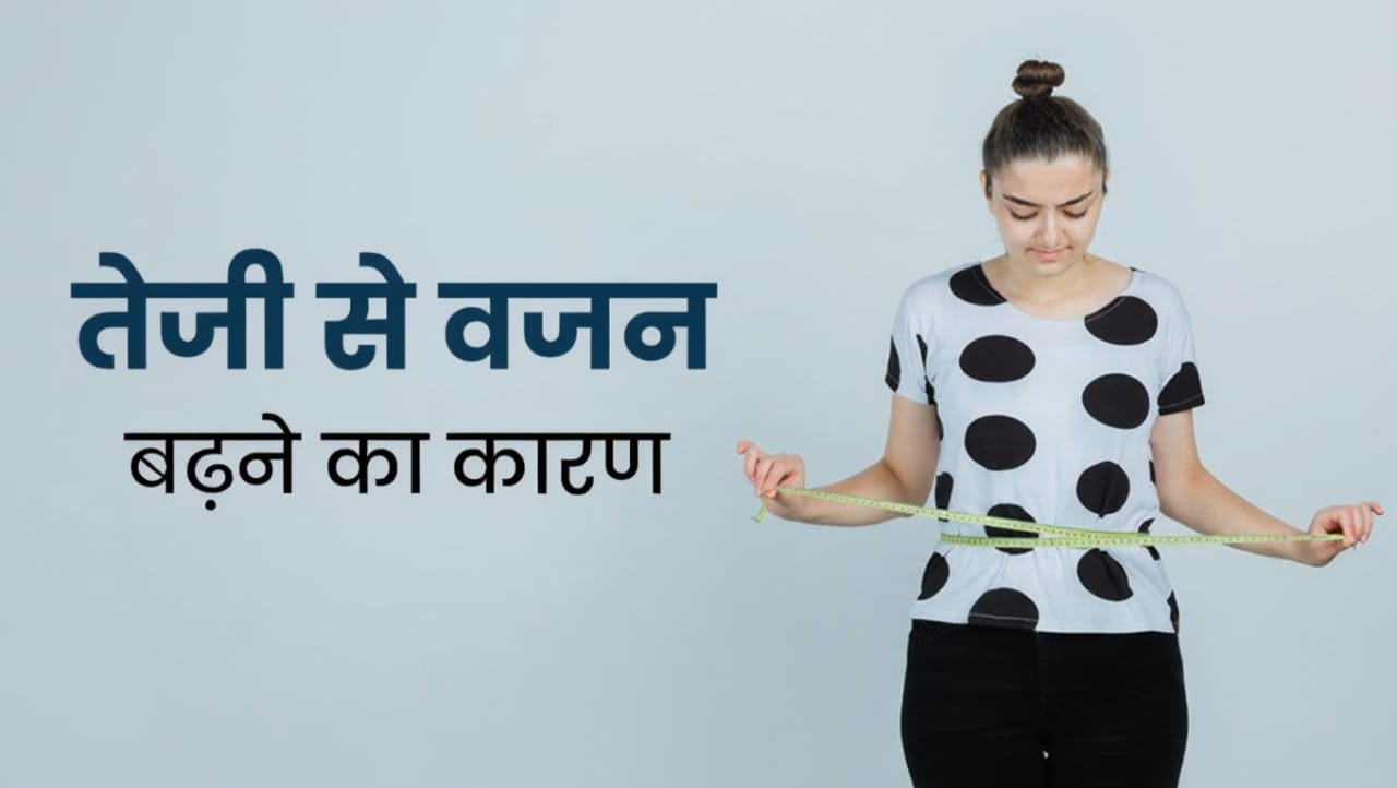 तेजी से वजन बढ़ने का कारण (Rapid weight gain in hindi)