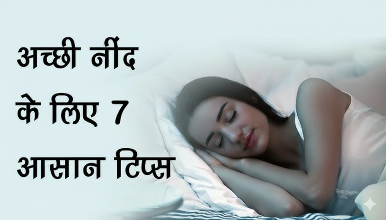अच्छी नींद के लिए क्या करें | Home Remedies for Sleep