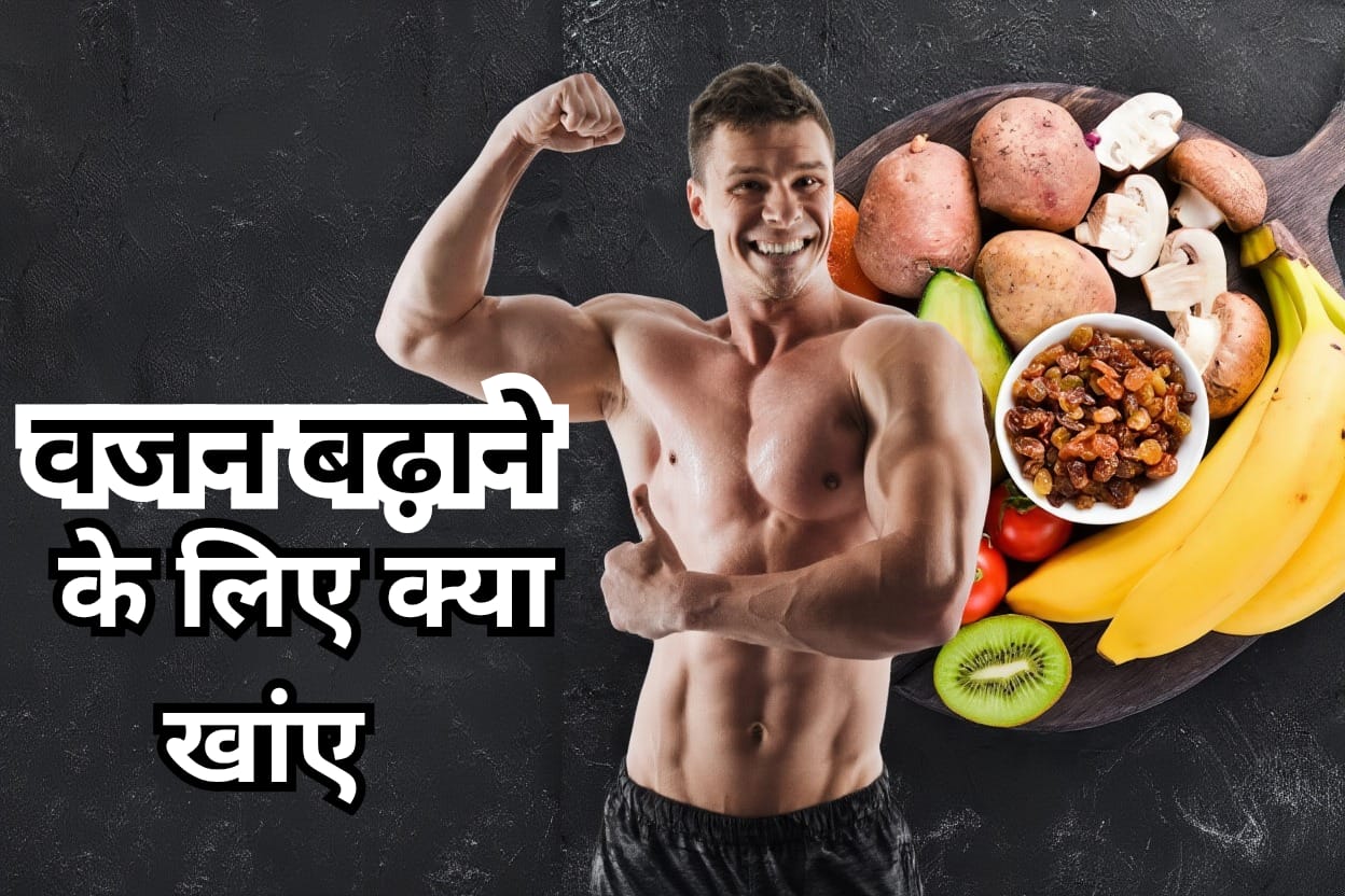 जल्दी वजन बढ़ाने के लिए क्या खाना चाहिए ( vajan badhane ke liye diet )