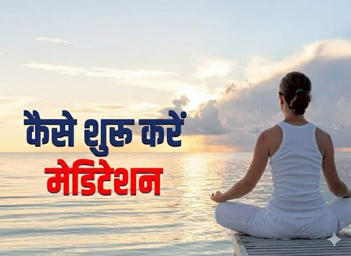 ध्यान करना कैसे शुरू करें | Meditation kaise kare