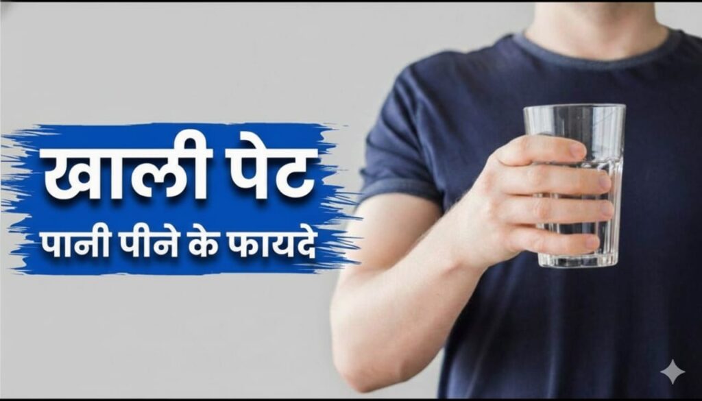 सुबह खाली पेट पानी पीने से क्या होता है ( Subah khali pet pani peene ke fayde )
