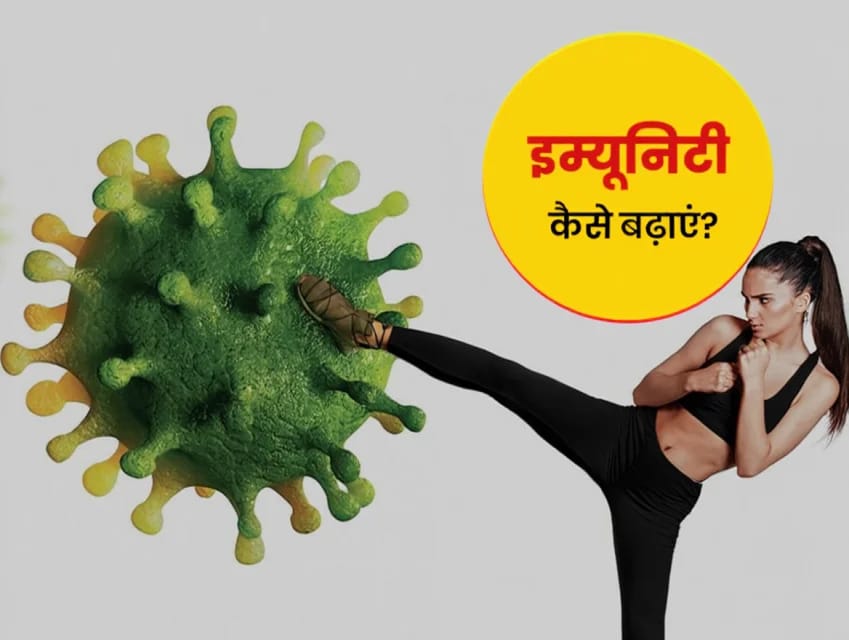 इम्युनिटी पावर कैसे बढ़ाए ( immunity badhane ke liye kya karen )