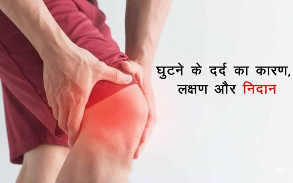 घुटने दर्द का इलाज ( Ghutne dard ka upay )
