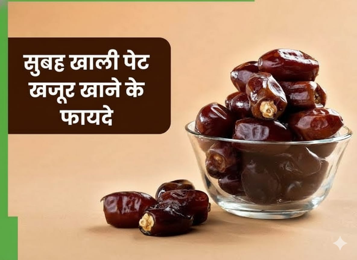 सुबह खाली पेट खजूर खाने के फायदे