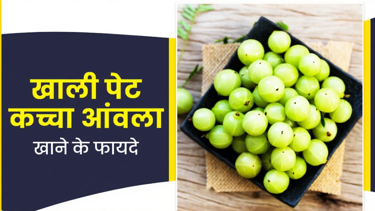 सुबह खाली पेट आवंला खाने के फायदे