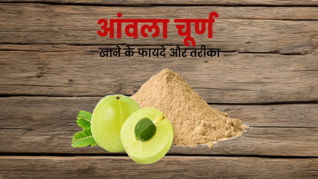 सुबह खाली पेट आवंला खाने के फायदे