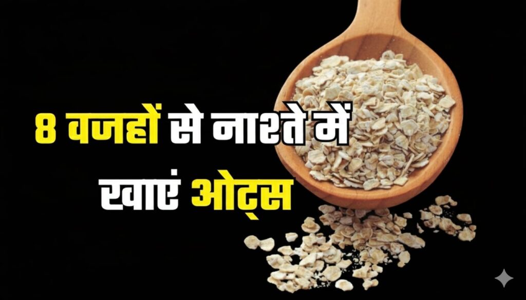 ओट्स खाने के फायदे और नुकसान | Oats khane ke fayde