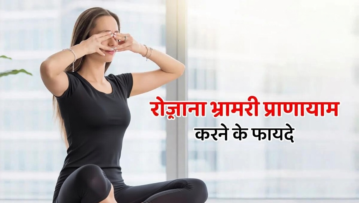 भ्रामरी प्राणायाम कितनी बार करना चाहिए | Bhramari pranayama in hindi