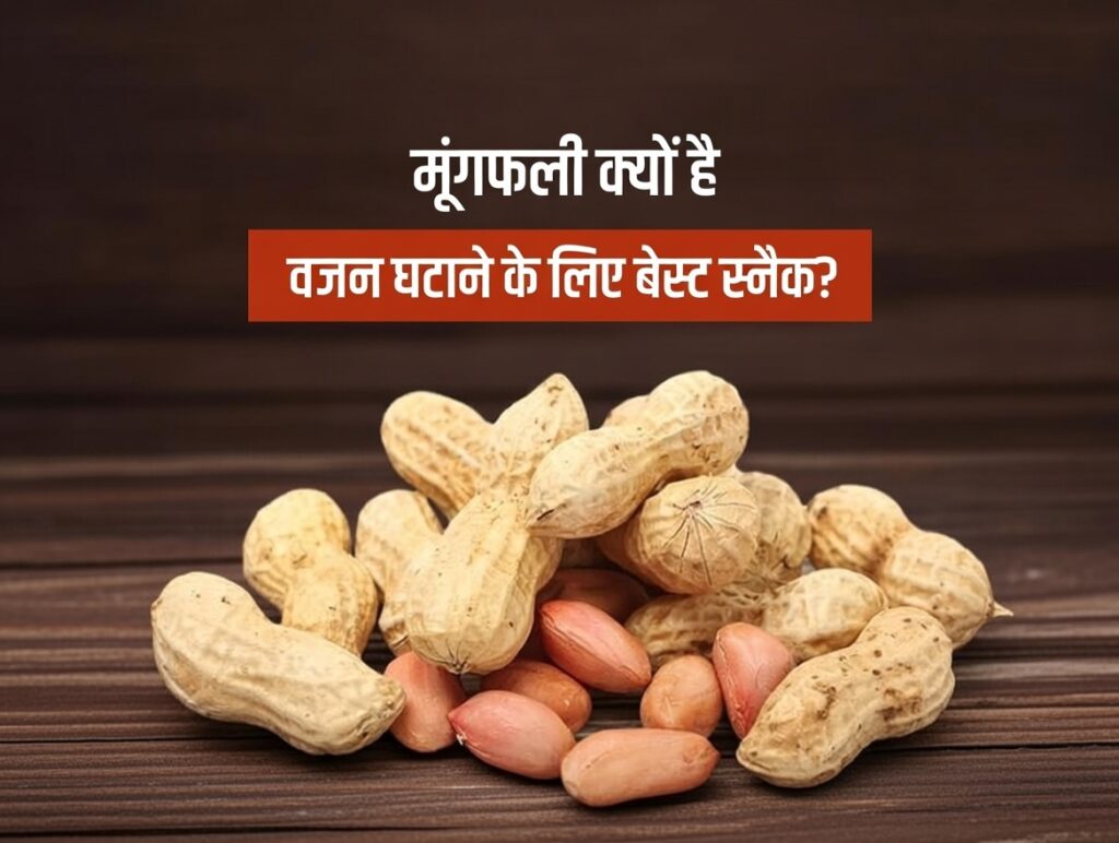 मूंगफली खाने के फायदे और नुकसान ( mungfali khane ke fayde )