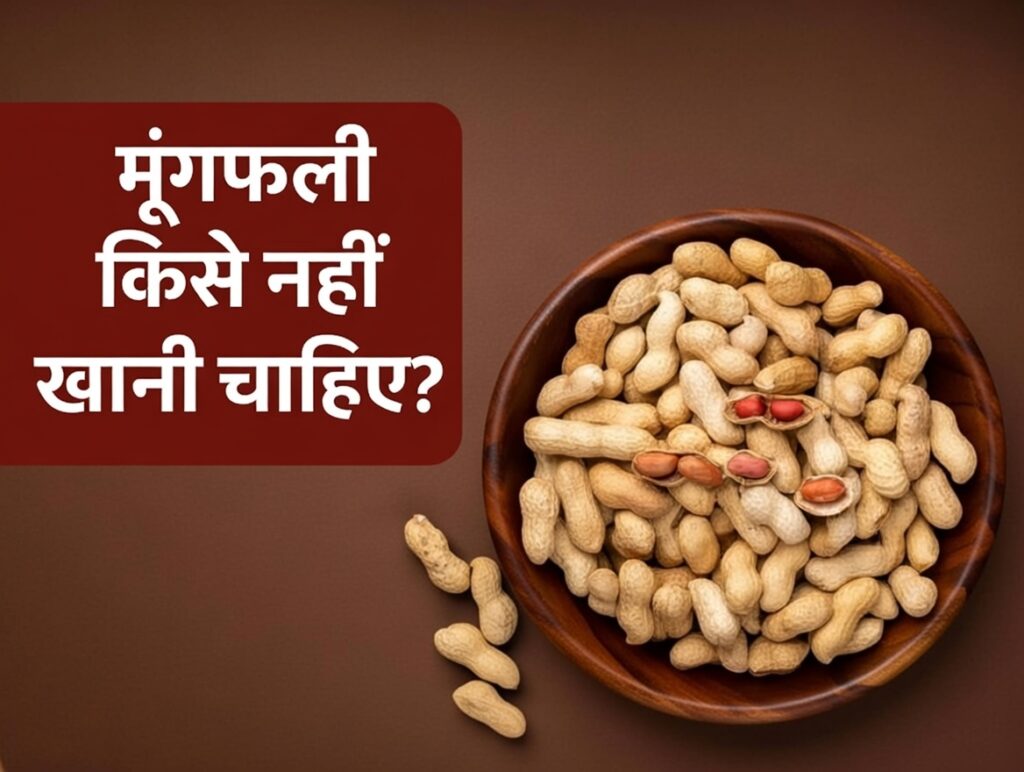 मूंगफली खाने के फायदे और नुकसान ( mungfali khane ke fayde )