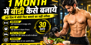 महीने में बॉडी बनाने के लिए सही डाइट और मसल ग्रोथ