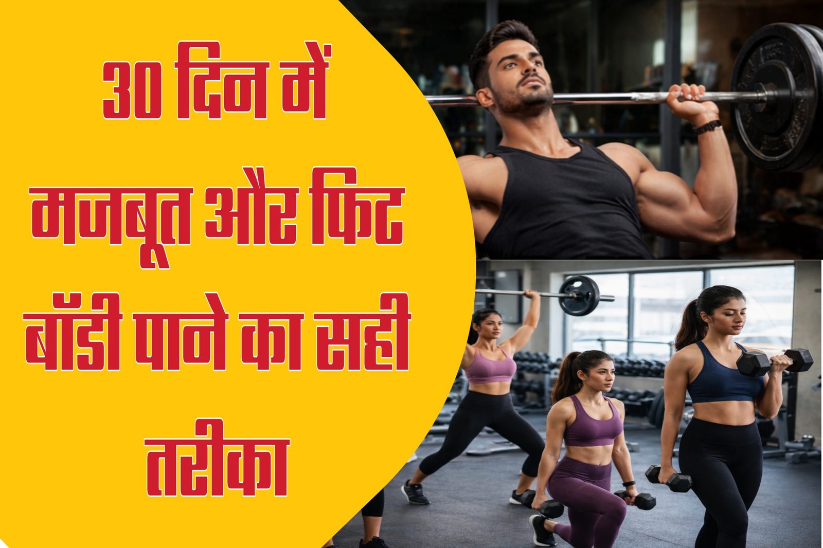 Read more about the article 1 Month Me Body Kaise Banaye – 30 दिन में बॉडी फिट बनाने का सही तरीका