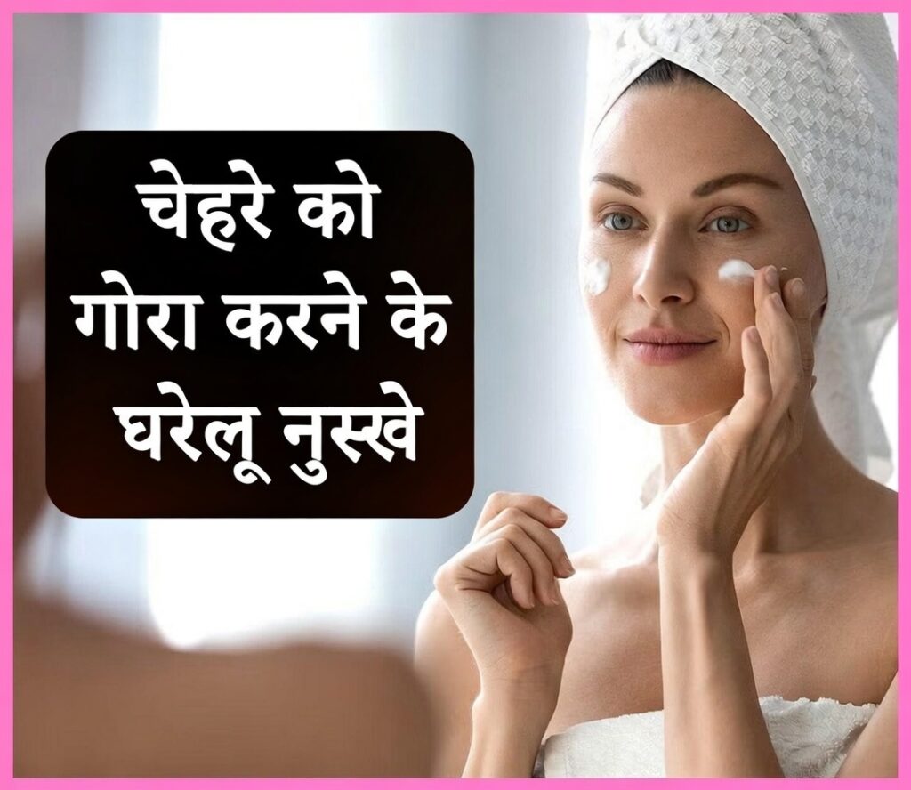 गोरा होने के उपाय ( Body ko gora kaise kare )