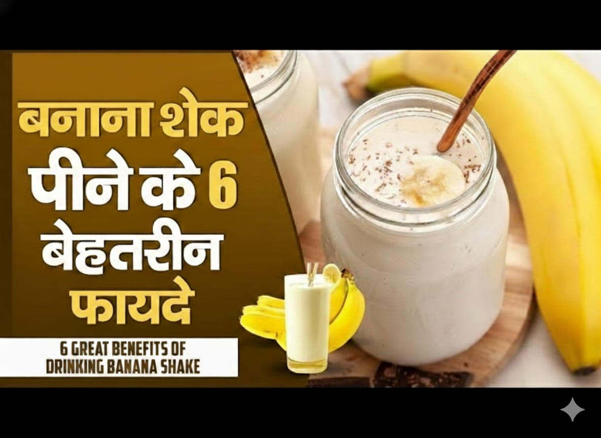 Banana shake ke fayde