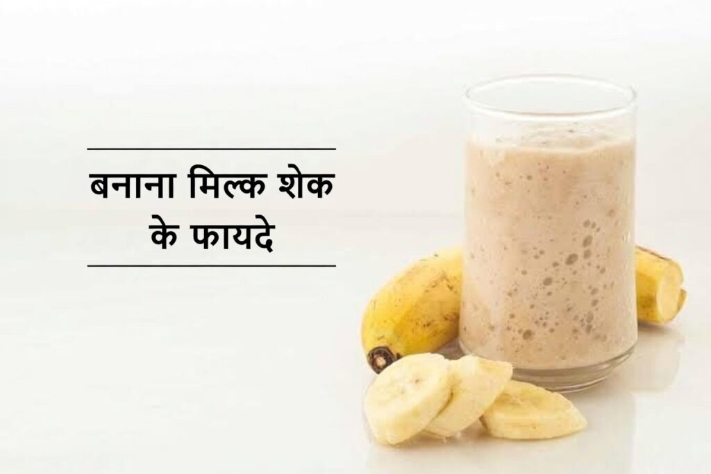 Banana shake ke fayde