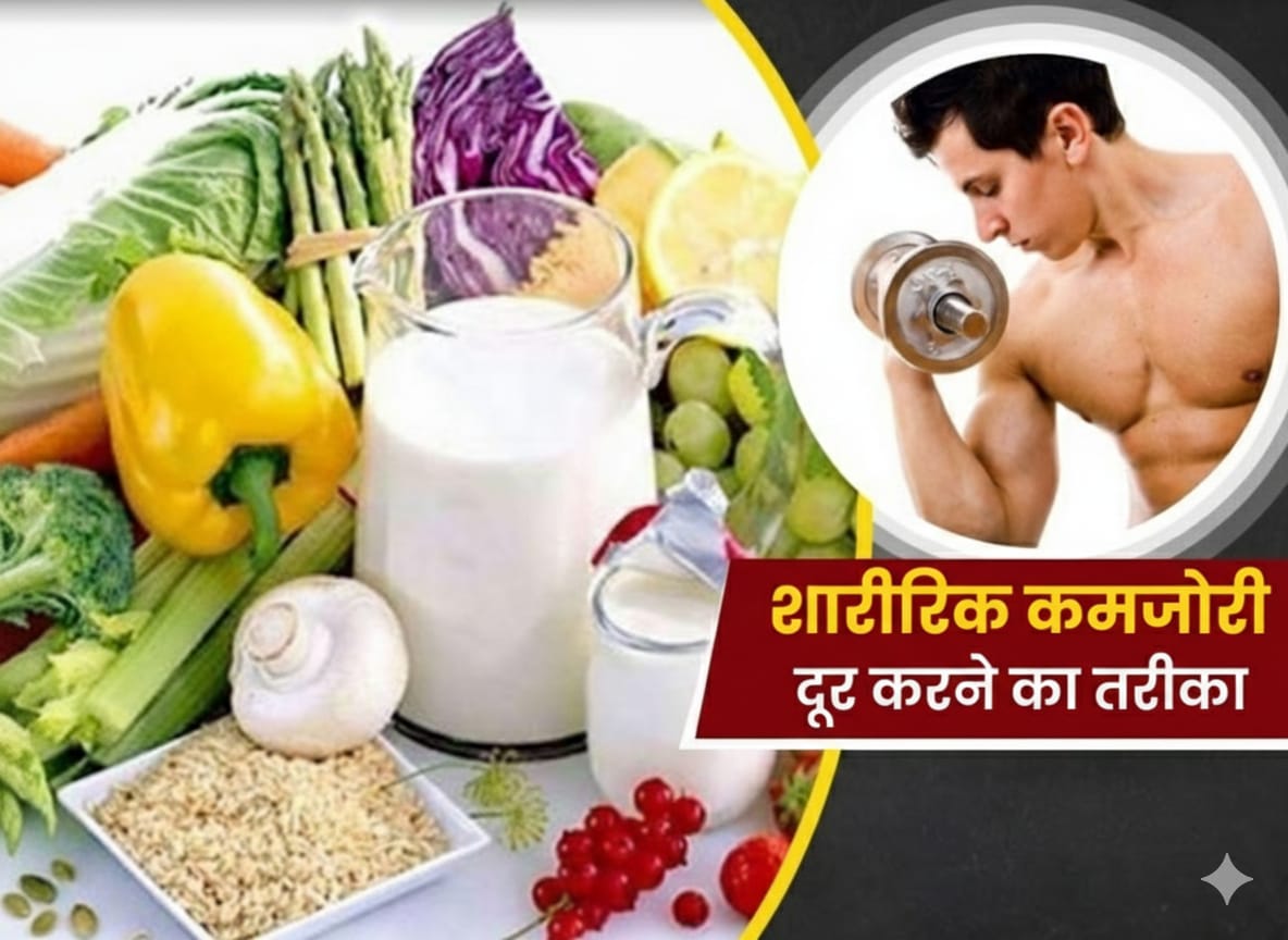 शरीर की कमजोरी कैसे दूर करें